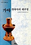 가야 각국사의 재구성 - 민족문화학술총서 (알민16코너) 
