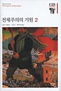 전체주의의 기원 2 - 한길그레이트북스 84 (알다53코너) 