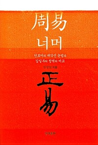 주역 너머 정역 - 칸토어의 대각선 논법과 김일부의 정역의 비교 (알코너) 