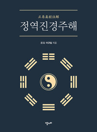 정역진경주해 (알코너) 