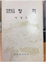 정역 - 원문대조국역주해 (알코너) 