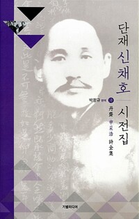 단재 신채호 시전집 (알인61코너) 