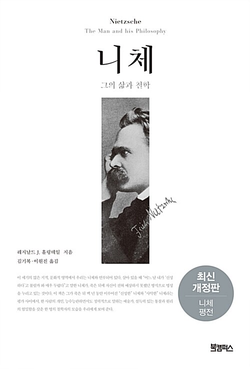 니체 - 그의 삶과 철학 (양장)  (알인73코너) 
