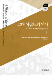 고대 이집트의 역사 1 - 태고부터 페르시아의 정복까지 (알역23코너) 