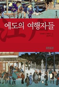 에도의 여행자들 (알마15코너) 