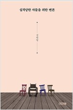 실격당한 자들을 위한 변론 (알사29코너) 