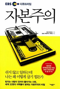 EBS 다큐프라임 자본주의 (알사64코너) 