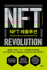 NFT 레볼루션 - 현실과 메타버스를 넘나드는 새로운 경제 생태계의 탄생 (알차74코너) 