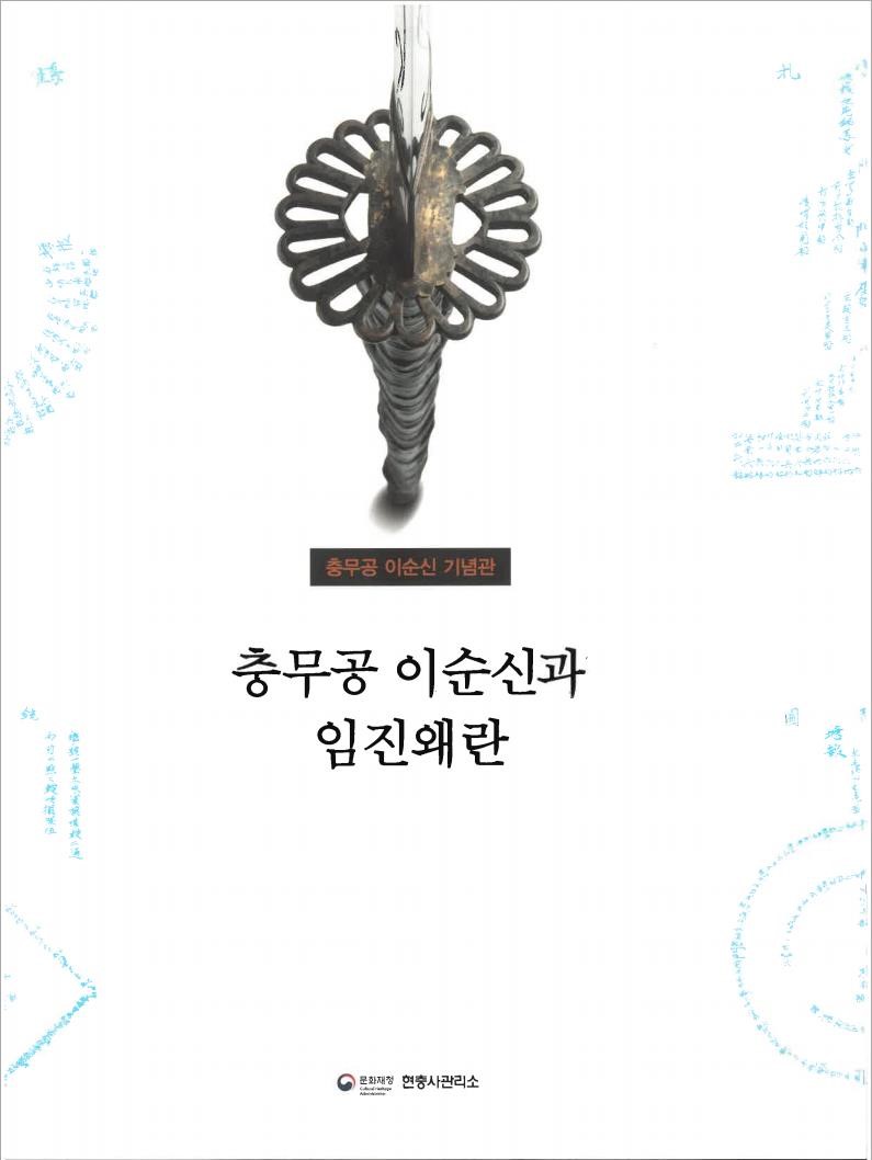 충무공 이순신과 임진왜란 (알코너) 