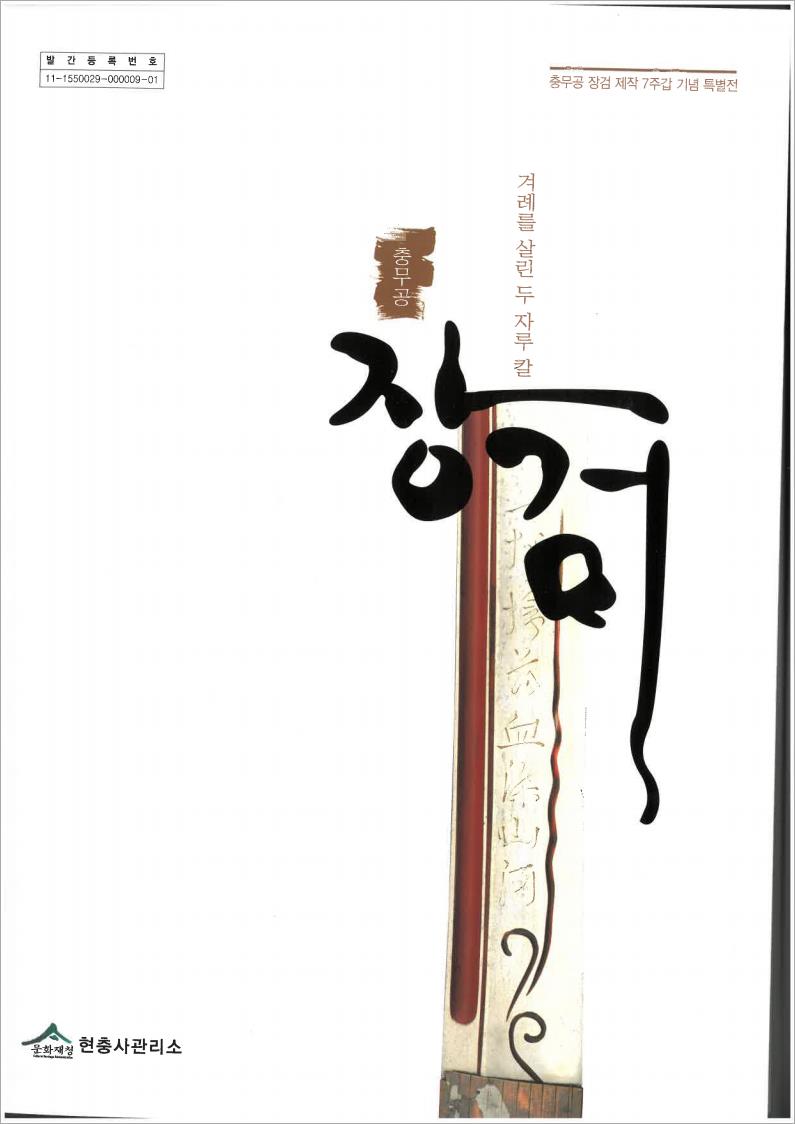 겨례를 살린 두 자루 칼 충무공 장검 (알코너) 