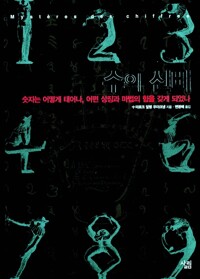 수의 신비 - 숫자는 어떻게 태어나, 어떤 상징과 마법의 힘을 갖게 되었나 (알코너) 