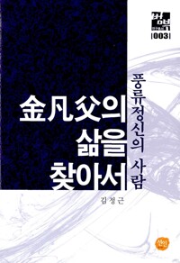 김범부의 삶을 찾아서 - 풍류정신의 사람 (알사89코너) 