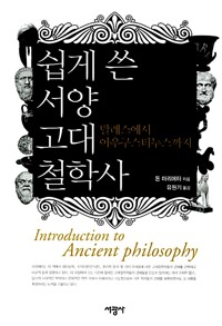 쉽게 쓴 서양 고대철학사 (알사98코너) 
