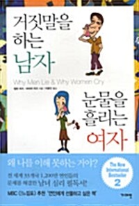 거짓말을 하는 남자 눈물을 흘리는 여자 - 개정판 (알코너) 