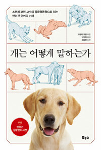 개는 어떻게 말하는가 - 스탠리 코렌 교수의 동물행동학으로 읽는 반려견 언어의 이해 (알다36코너) 