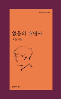없음의 대명사 - 문학과지성 시인선 585 (알문2코너) 