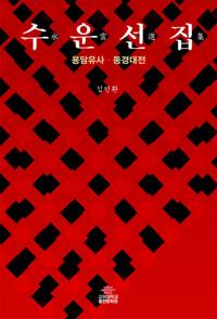 수운선집 - 용담유사.동경대전 (알인89코너) 
