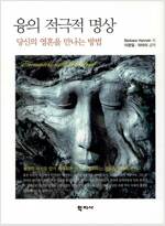 융의 적극적 명상 - 당신의 영혼을 만나는 방법 (알176코너) 