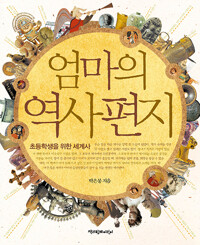 엄마의 역사 편지 - 초등학생을 위한 세계사 (알175코너) 