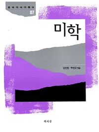 미학 - 한국지식지형도 7 (알미75코너) 