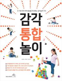 감각 통합 놀이 - 3~7세 우리 아이 발달을 자극하는 감각놀이 172 (알바98코너) 