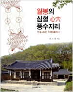 월봉의 심혈 풍수지리 (알다67코너) 