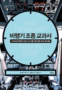 비행기 조종 교과서 - 기내식에 만족하지 않는 마니아를 위한 항공 메커니즘 해설 (알다41코너) 