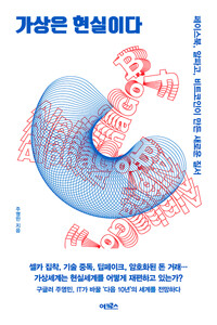 가상은 현실이다 - 페이스북, 알파고, 비트코인이 만든 새로운 질서 (알미82코너) 