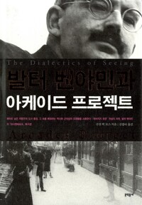 발터 벤야민과 아케이드 프로젝트 (알다57코너) 