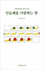 민들레를 사랑하는 법 - 자연에 대한 잠언 시집 (알시2코너)
