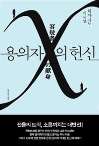 용의자 X의 헌신 - 제134회 나오키상 수상작 (알작77코너) 