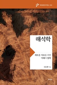 해석학 - 새로운 사유를 위한 이해의 철학 (알바80코너) 