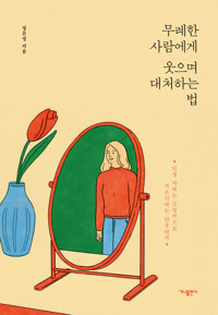 무례한 사람에게 웃으며 대처하는 법 - 인생자체는 긍정적으로, 개소리에는 단호하게! (알작88코너) 