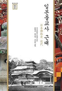 일본불교사 근대 - 동아시아불교연구총서 (알불16코너) 