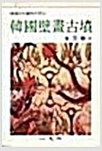 한국벽화고분 - 한국문화예술대계 1 (알민1코너) 