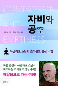 자비와 공 - 아날라요 스님의 초기불교 명상 수업 (알민4코너) 