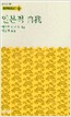 일본적 자아 - 한림신서 일본학총서 3 (알작4코너)