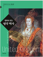 명화로 읽는 영국 역사 - 역사가 흐르는 미술관 3 (알미4코너) 