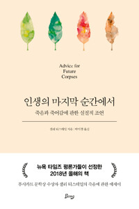 인생의 마지막 순간에서 - 죽음과 죽어감에 관한 실질적 조언 (알철45코너) 