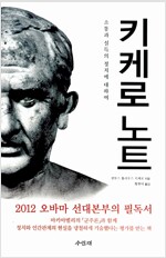 키케로 노트 - 소통과 설득의 정치에 대하여 (알철4코너) 