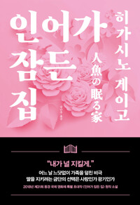 인어가 잠든 집 - 히가시노 게이고 장편소설 (알작76코너) 