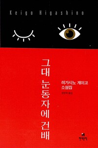 그대 눈동자에 건배 - 히가시노 게이고 소설집 (알조6코너) 