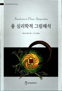 융 심리학적 그림해석 - 분석심리학 역서 시리즈 (알다63코너) 