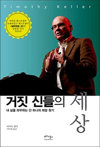 거짓 신들의 세상 - 내 삶을 좌우하는 단 하나의 희망 찾기 (알마55코너) 