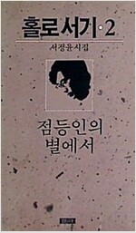 홀로서기 2 - 점등인의 별에서 (알시3코너)