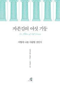 자존감의 여섯 기둥 - 어떻게 나를 사랑할 것인가 (알바23코너) 