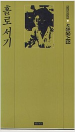 홀로서기 - 청하시선집 28 (알시3코너)