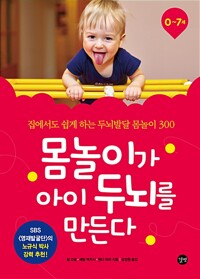 몸놀이가 아이 두뇌를 만든다 - 집에서도 쉽게 하는 두뇌발달 몸놀이 300 (알52코너) 