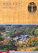 천등산 봉정사 - 안동문화를 찾아서 4 (알자6코너)