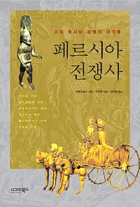 페르시아 전쟁사 - 고대 동서양 문명의 대격돌 (알88코너) 